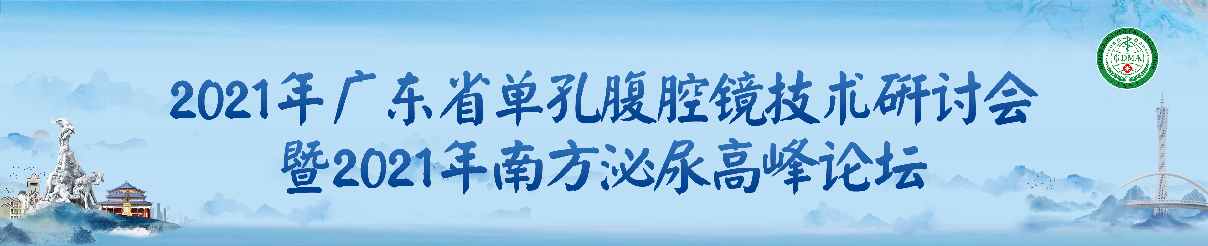 2021年广东省单孔腹腔镜技术研讨会暨2021年南方泌尿高峰论坛