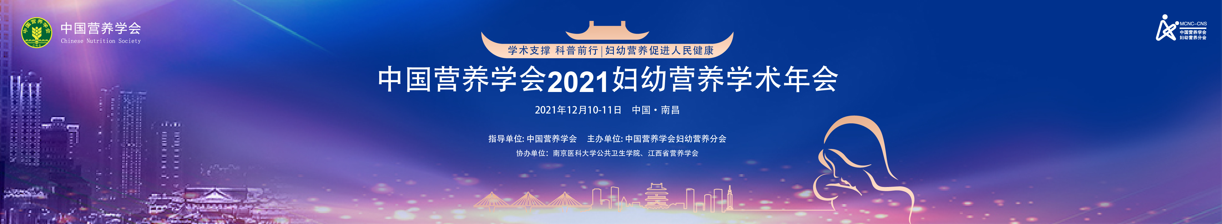 中国营养学会2021妇幼营养学术年会