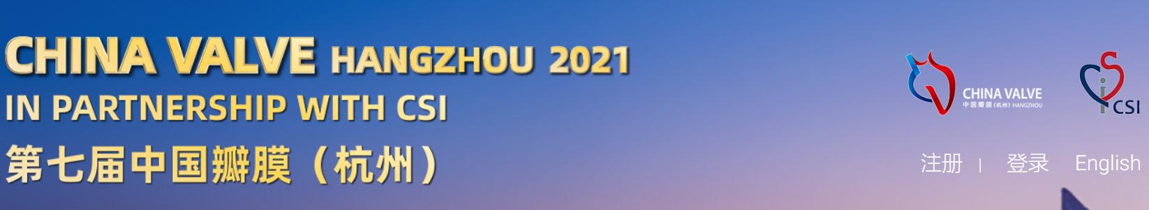 中国瓣膜大会（杭州）2021