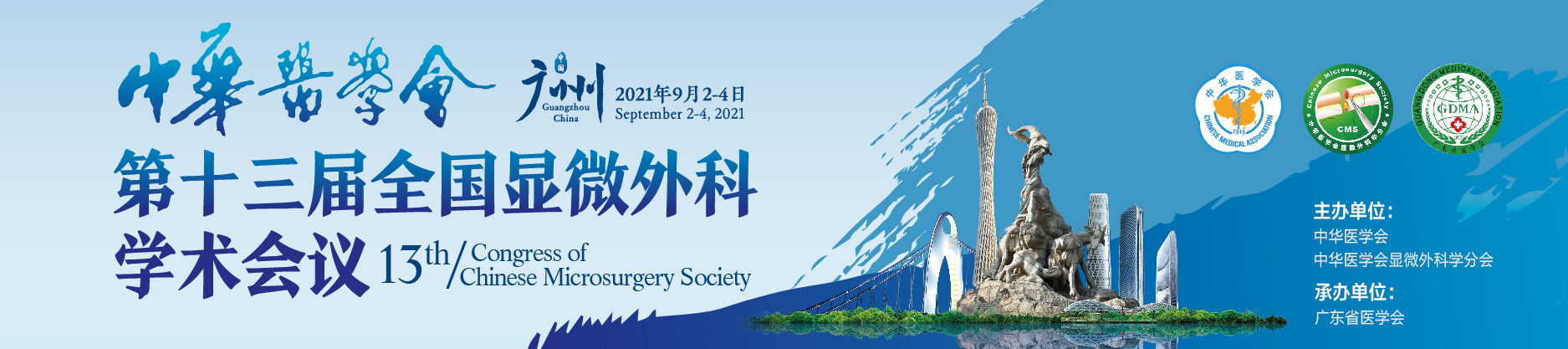 中华医学会第十三届全国显微外科学术会议