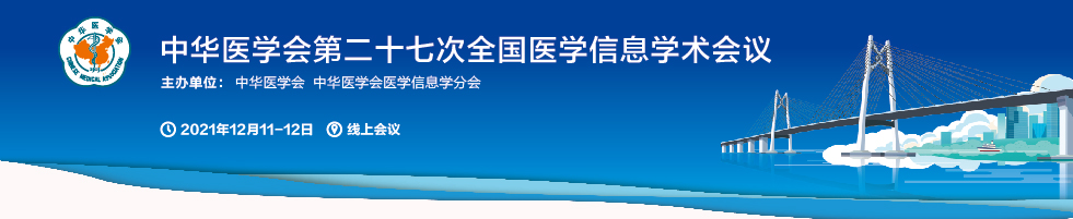 中华医学会第二十七次全国医学信息学术会议