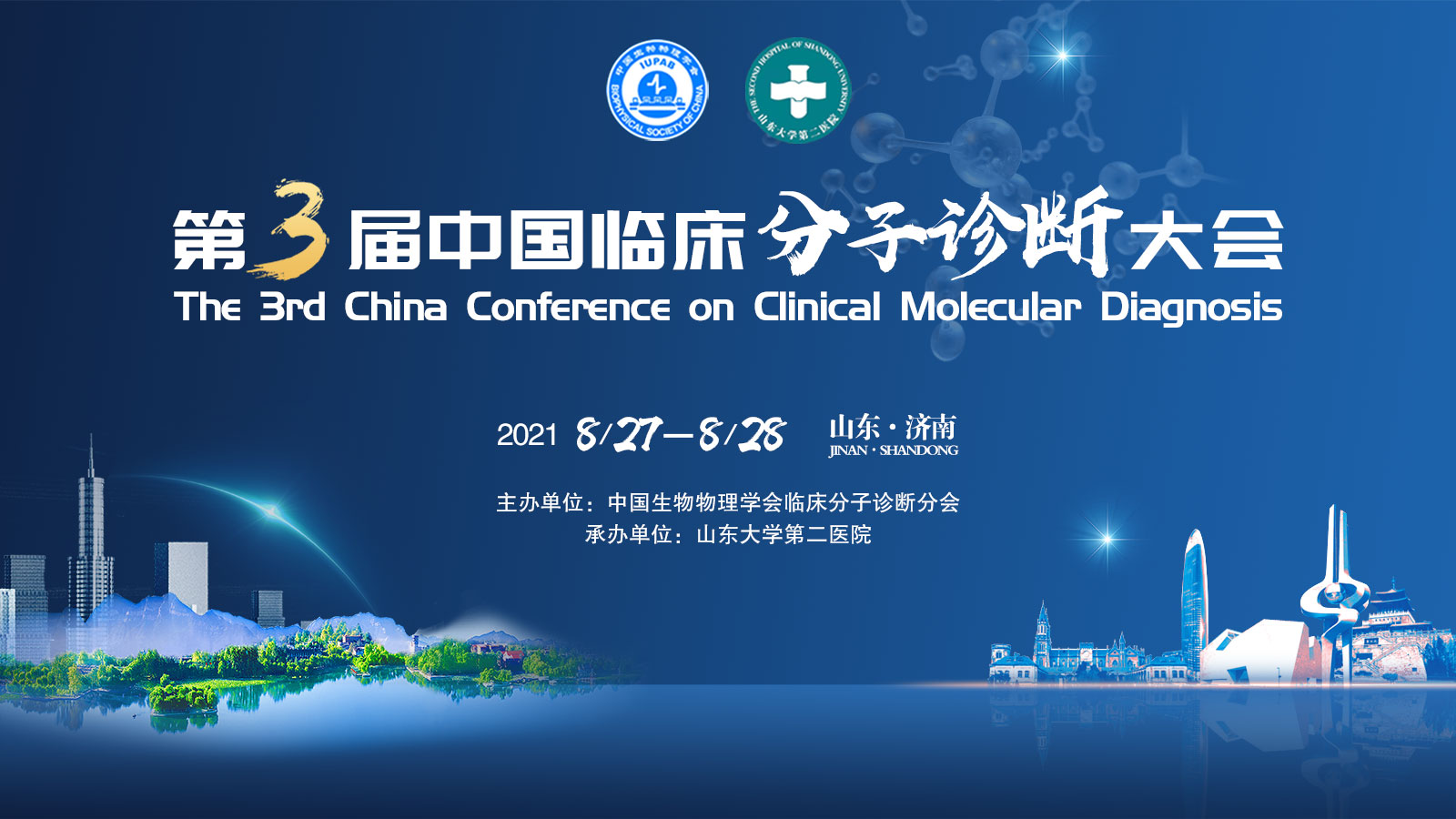 第三届中国临床分子诊断大会