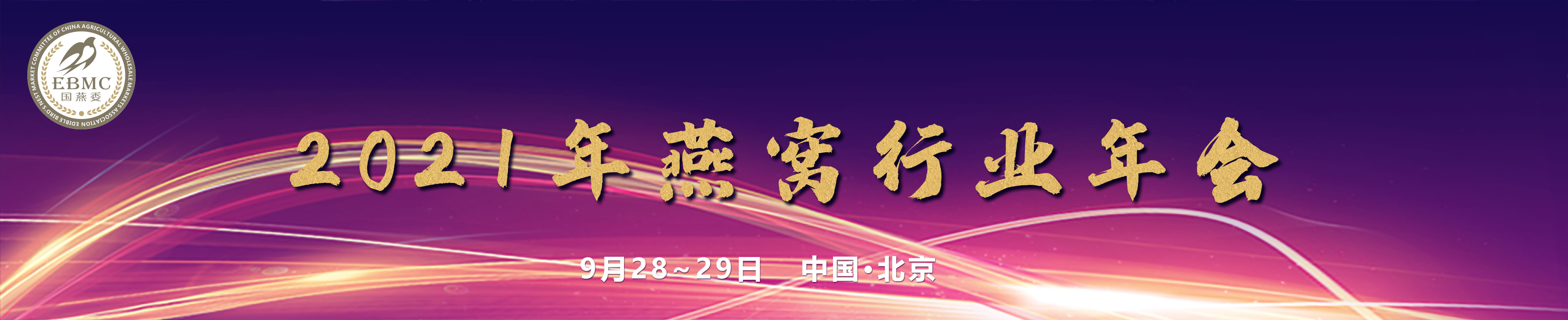 2021年燕窝行业年会