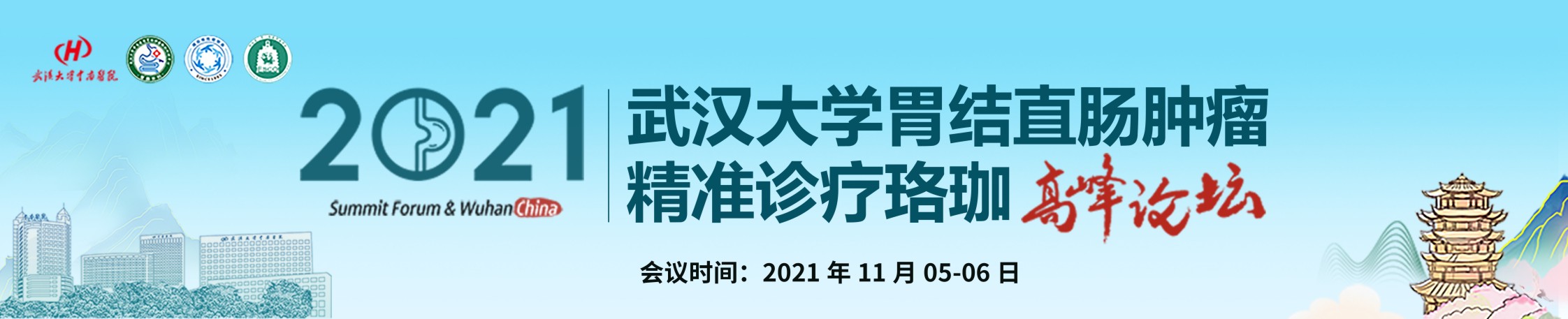 2021 年武汉大学胃结直肠肿瘤精准诊疗珞珈高峰论坛