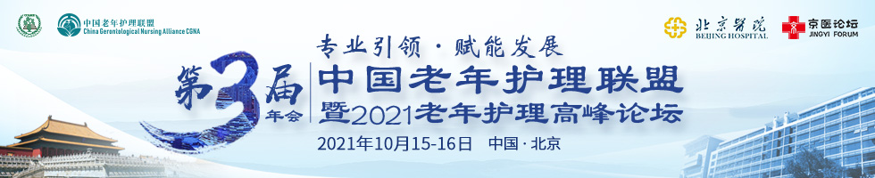 中国老年护理联盟第三届年会暨2021老年护理高峰论坛