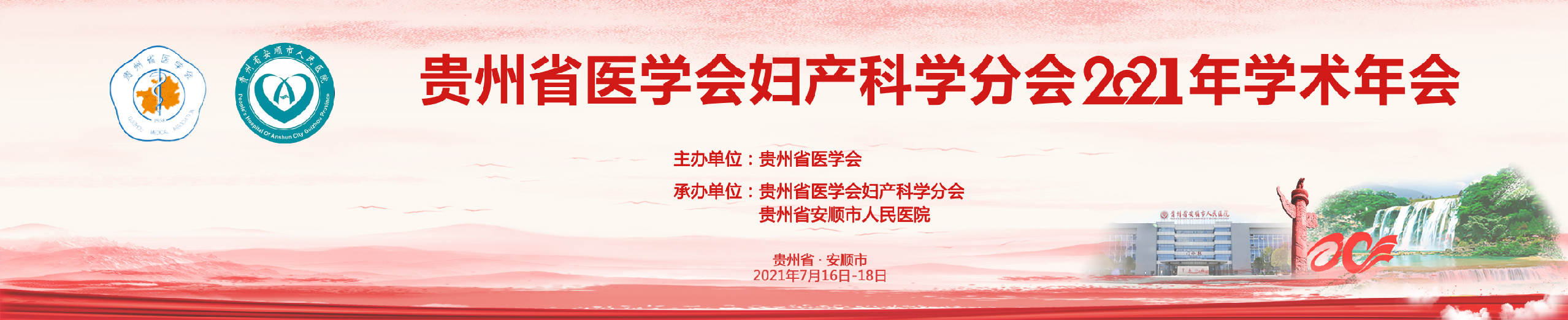 贵州省医学会妇产科学分会2021年学术年会