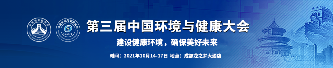 第三届中国环境与健康大会