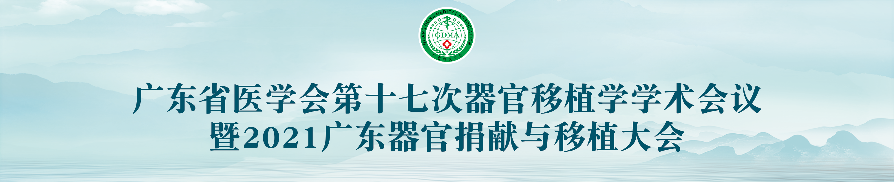 广东省医学会第十七次器官移植学学术年会暨2021广东器官捐献与移植大会