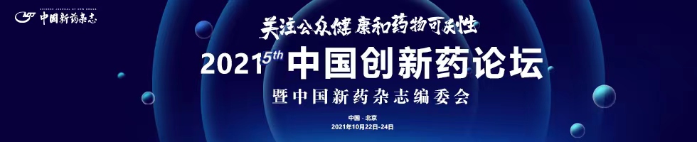 2021第五届中国创新药论坛暨中国新药杂志编委会