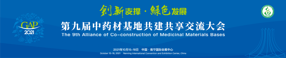 第九届中药材基地共建共享交流大会