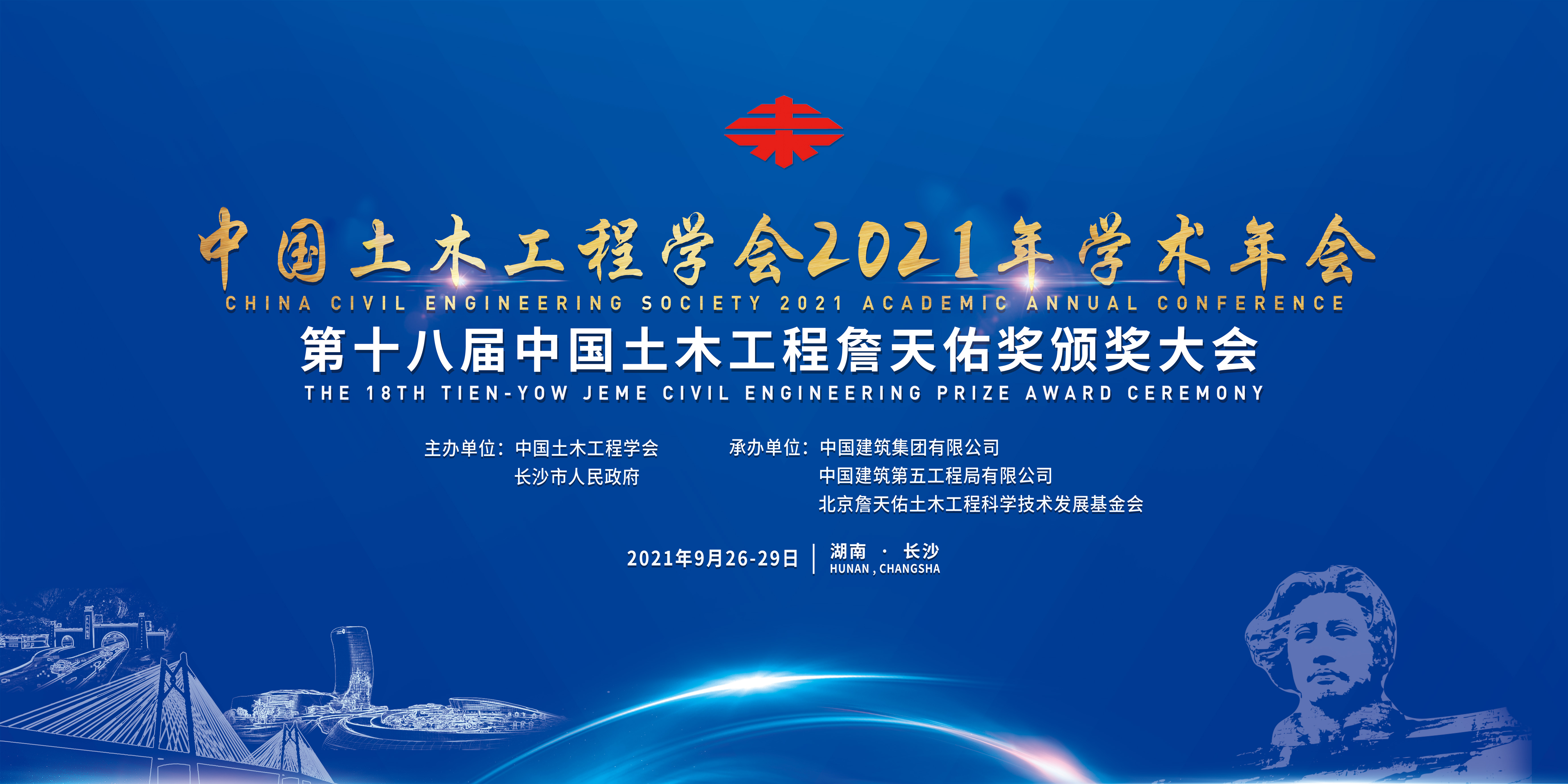 2021中国土木工程学会年会