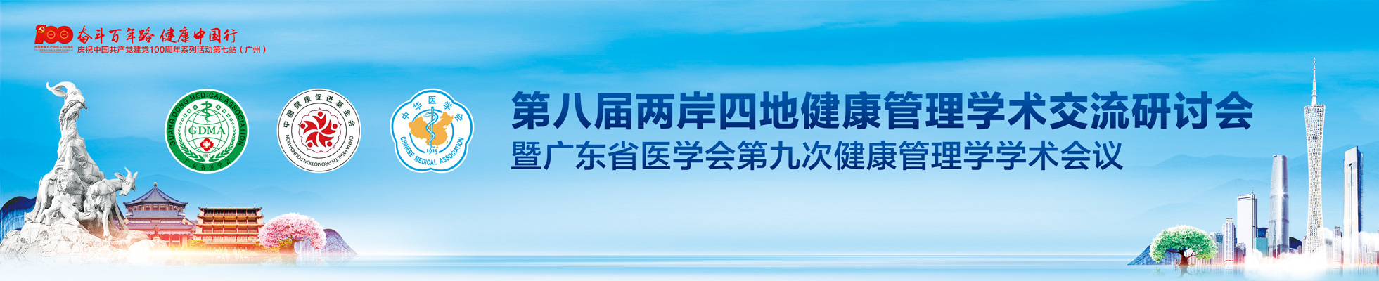 第八届两岸四地健康管理学术交流研讨会暨广东省医学会第九次健康管理学学术会议