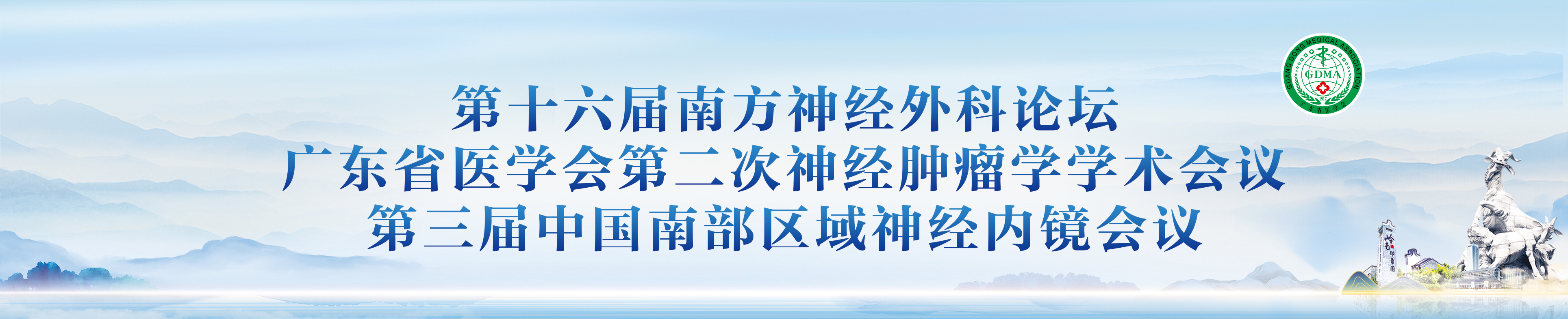 第十六届南方神经外科论坛 广东省医学会第二次神经肿瘤学学术会议 第三届中国南部区域神经内镜会议