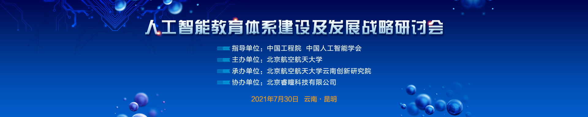 人工智能教育体系建设及发展战略研讨会