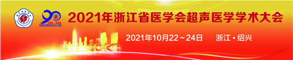 2021年浙江省医学会超声医学学术大会