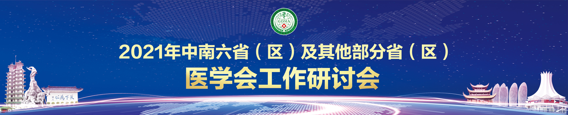 2021年中南六省（区）及其他部分省（区）医学会工作研讨会