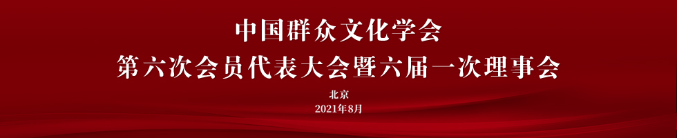 中国群众文化学会第六次会员代表大会暨六届一次理事会