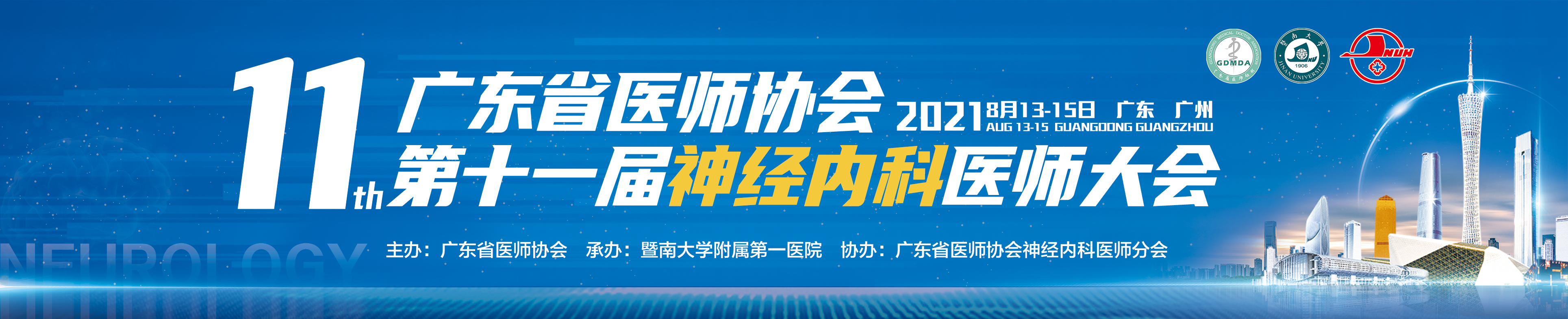 广东省医师协会神经内科医师分会第十一届神经内科医师大会
