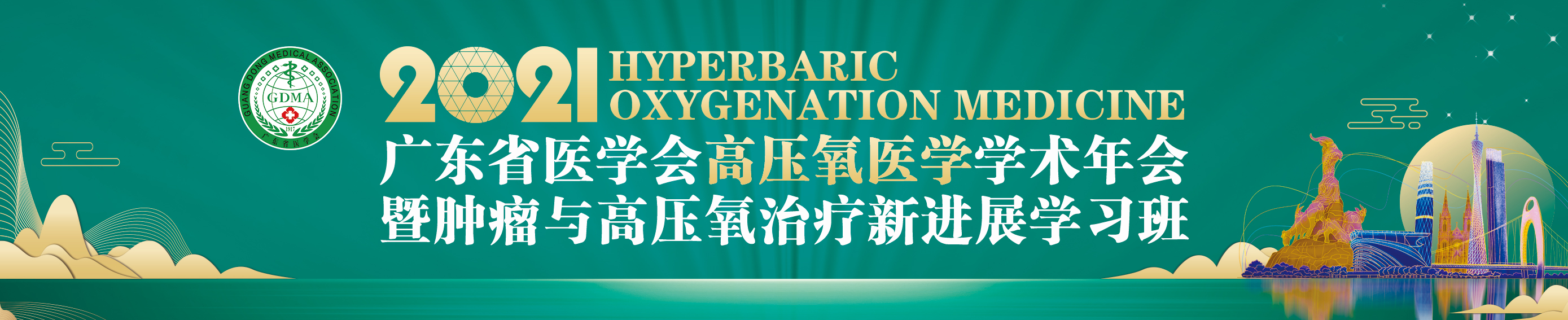 2021年广东省医学会高压氧医学学术年会