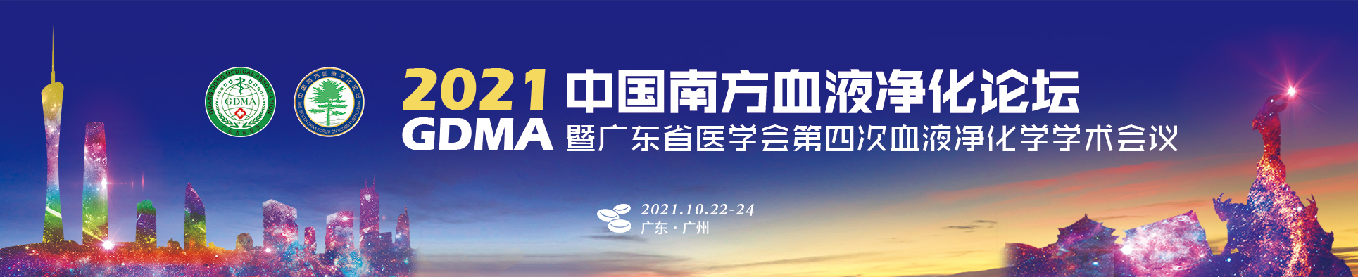 2021年中国南方血液净化论坛暨广东省医学会第四次血液净化学学术会议