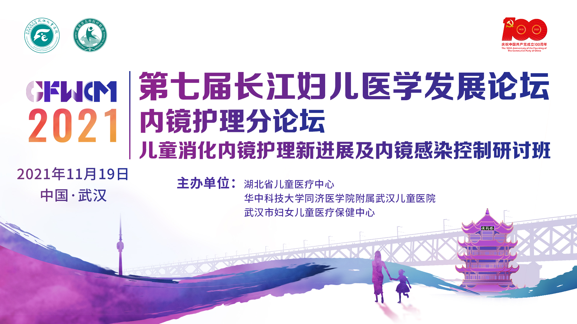 2021第七届长江妇儿医学发展论坛