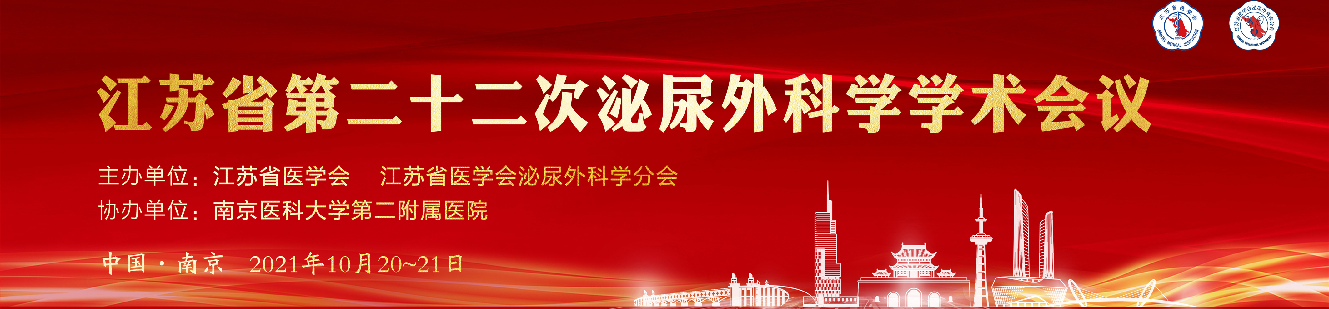 江苏省第二十二次泌尿外科学学术会会议
