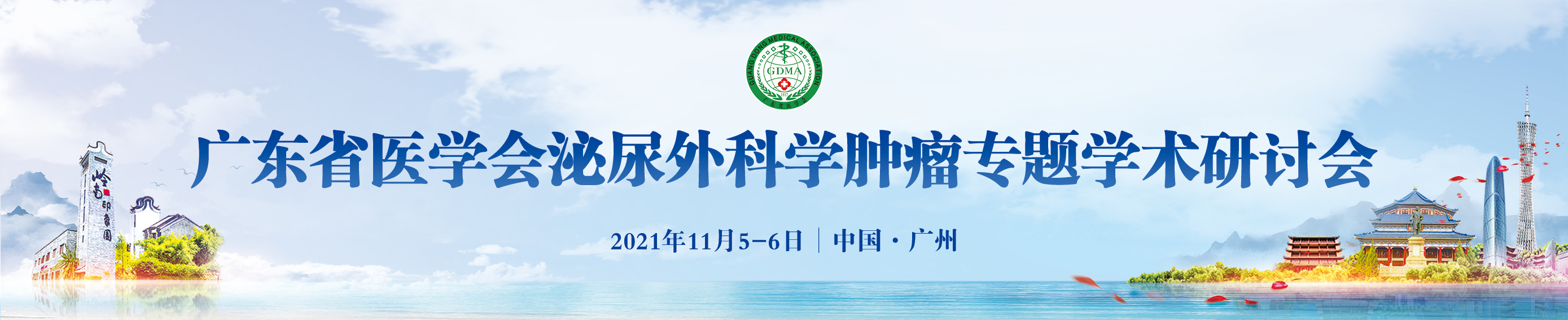 2021年广东省医学会泌尿外科学肿瘤专题学术研讨会