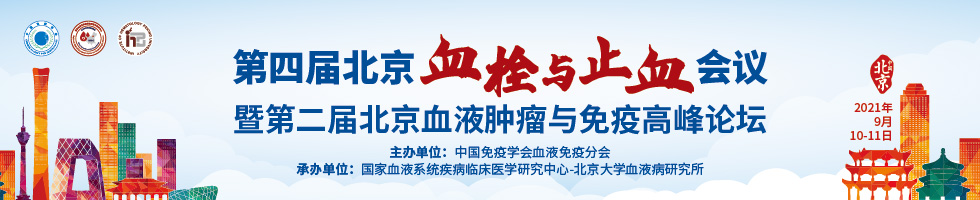 中国免疫学会血液免疫分会第四届北京血栓与止血会议暨第二届北京血液肿瘤与免疫高峰论坛