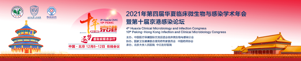 第四届华夏临床微生物与感染学术年会暨第十届京港感染论坛
