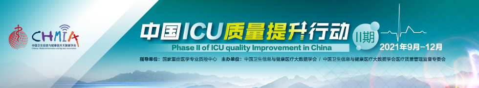 中国ICU质量提升行动 II期