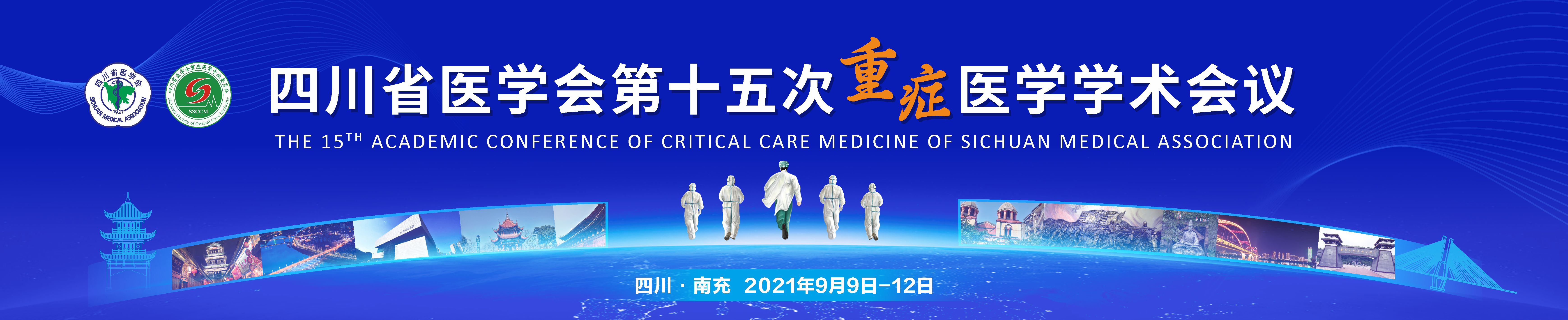四川省医学会第十五次重症医学学术会议