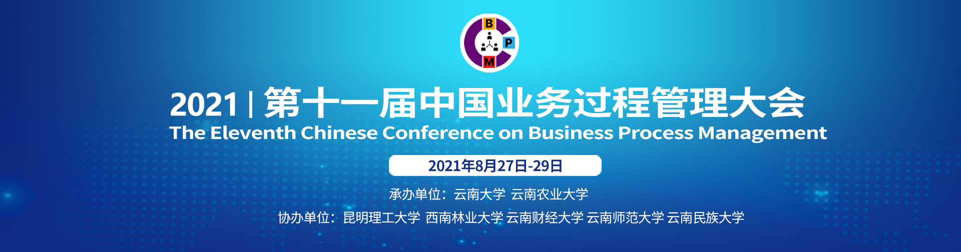 第十一届中国业务过程管理大会