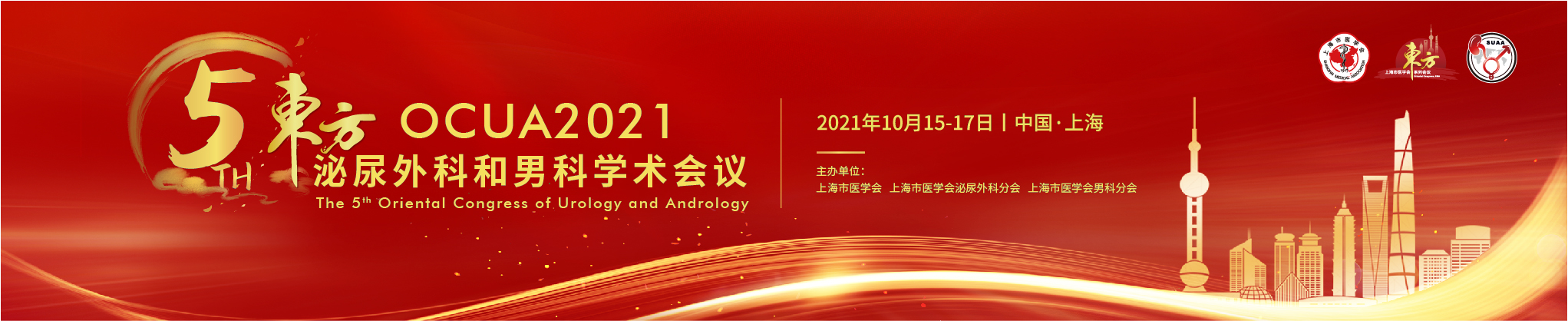 第五届东方泌尿外科和男科学术会议（OCUA2021）