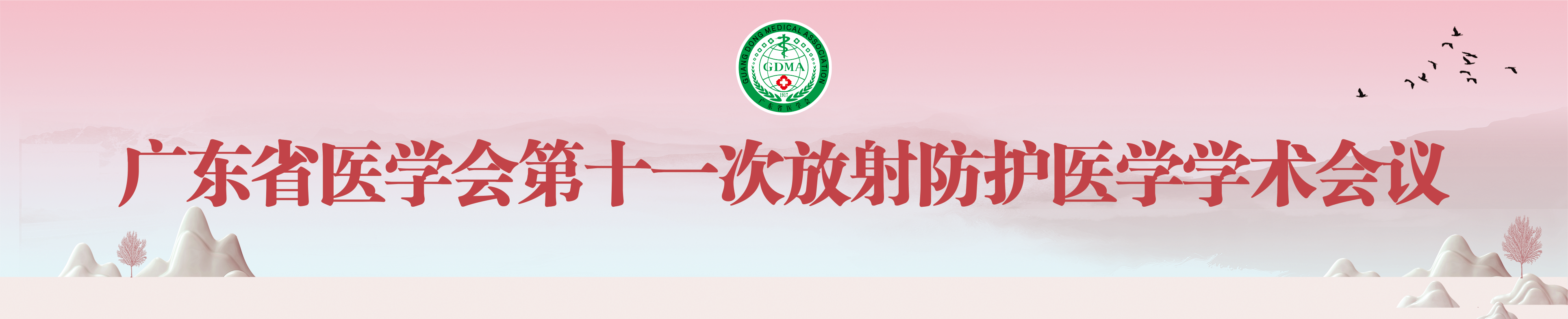 广东省医学会第十一次放射防护医学学术会议暨放射防护医学专科学习班