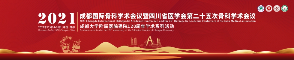 2021年成都国际骨科学术会议暨四川省医学会第二十五次骨科学术会议