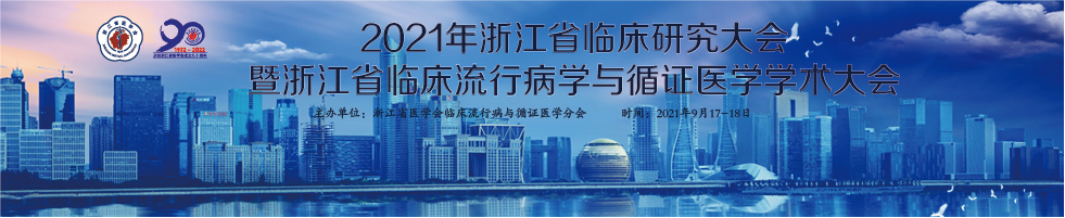 2021年浙江省临床研究大会暨浙江省临床流行病学与循证医学学术大会
