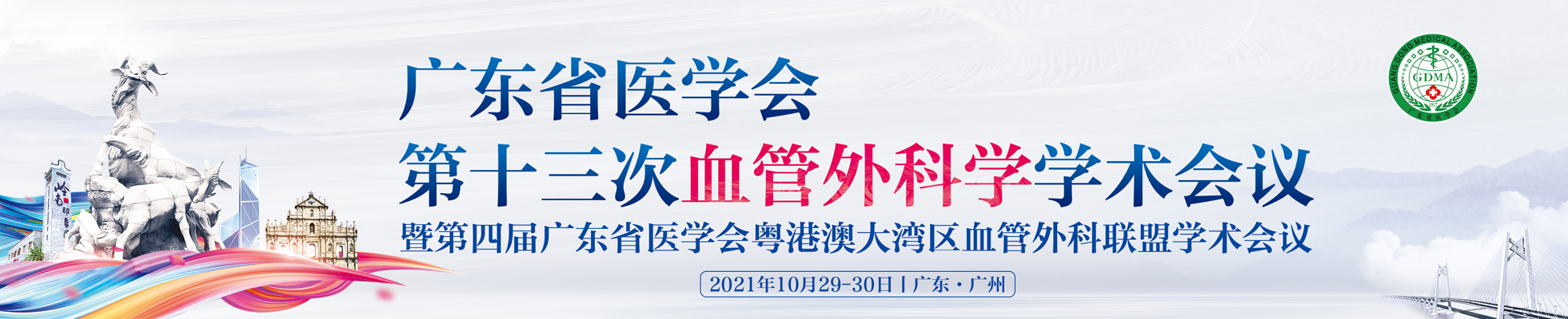 广东省医学会第十三次血管外科学术会议暨第四届广东省医学会粤港澳大湾区血管外科联盟年会