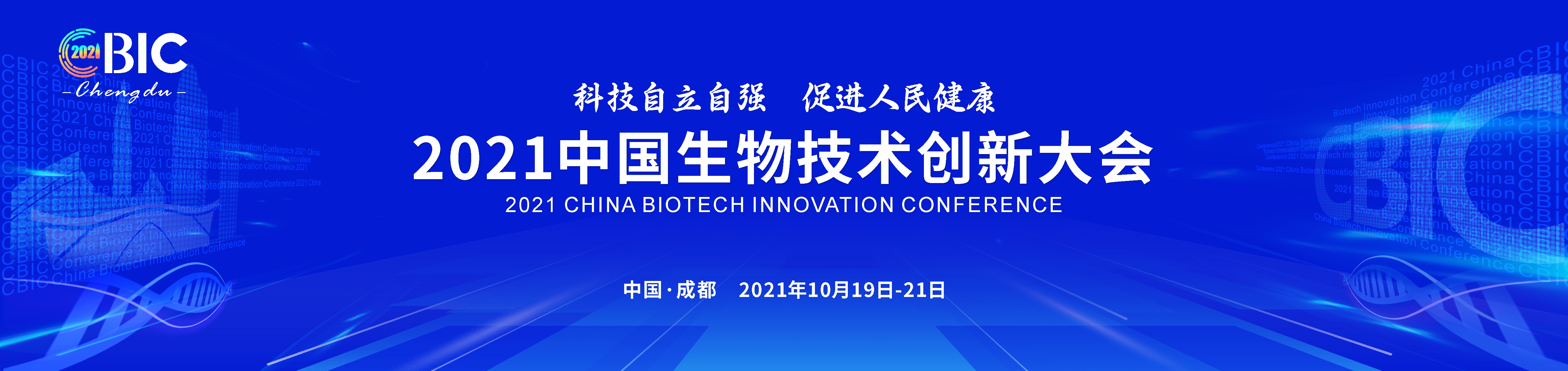 2021中国生物技术创新大会