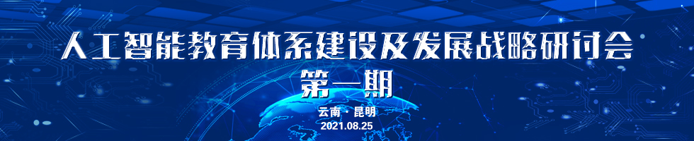 人工智能教育体系建设及发展战略研讨会 第一期
