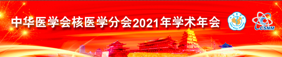 中华医学会核医学分会2021年学术年会
