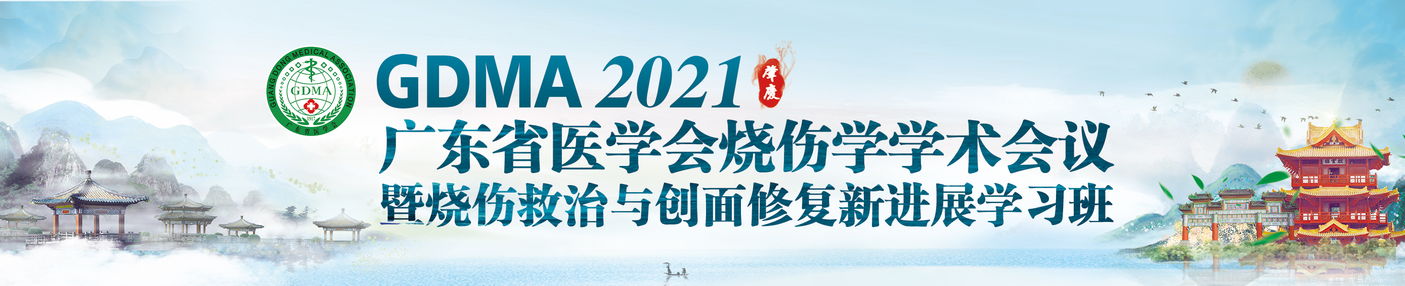 2021年广东省医学会烧伤学学术会议暨烧伤救治与创面修复新进展学习班