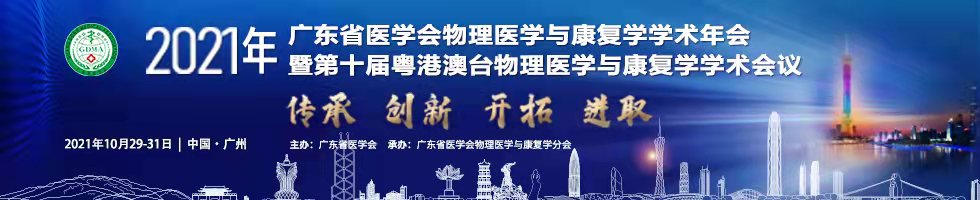 第十届粤港澳台物理医学与康复学学术会议暨2021年广东省医学会物理医学与康复学学术年会