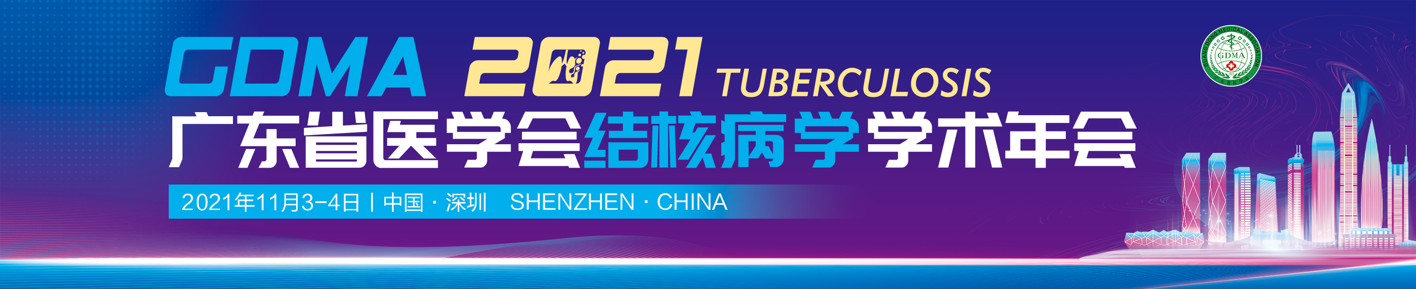 2021年广东省医学会结核病学学术年会