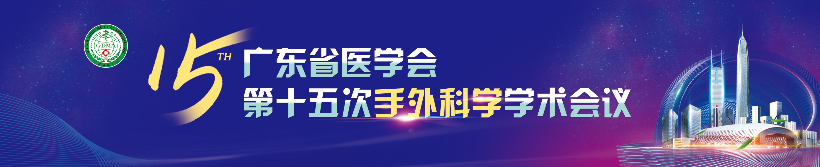 广东省医学会第十五次手外科学学术会议