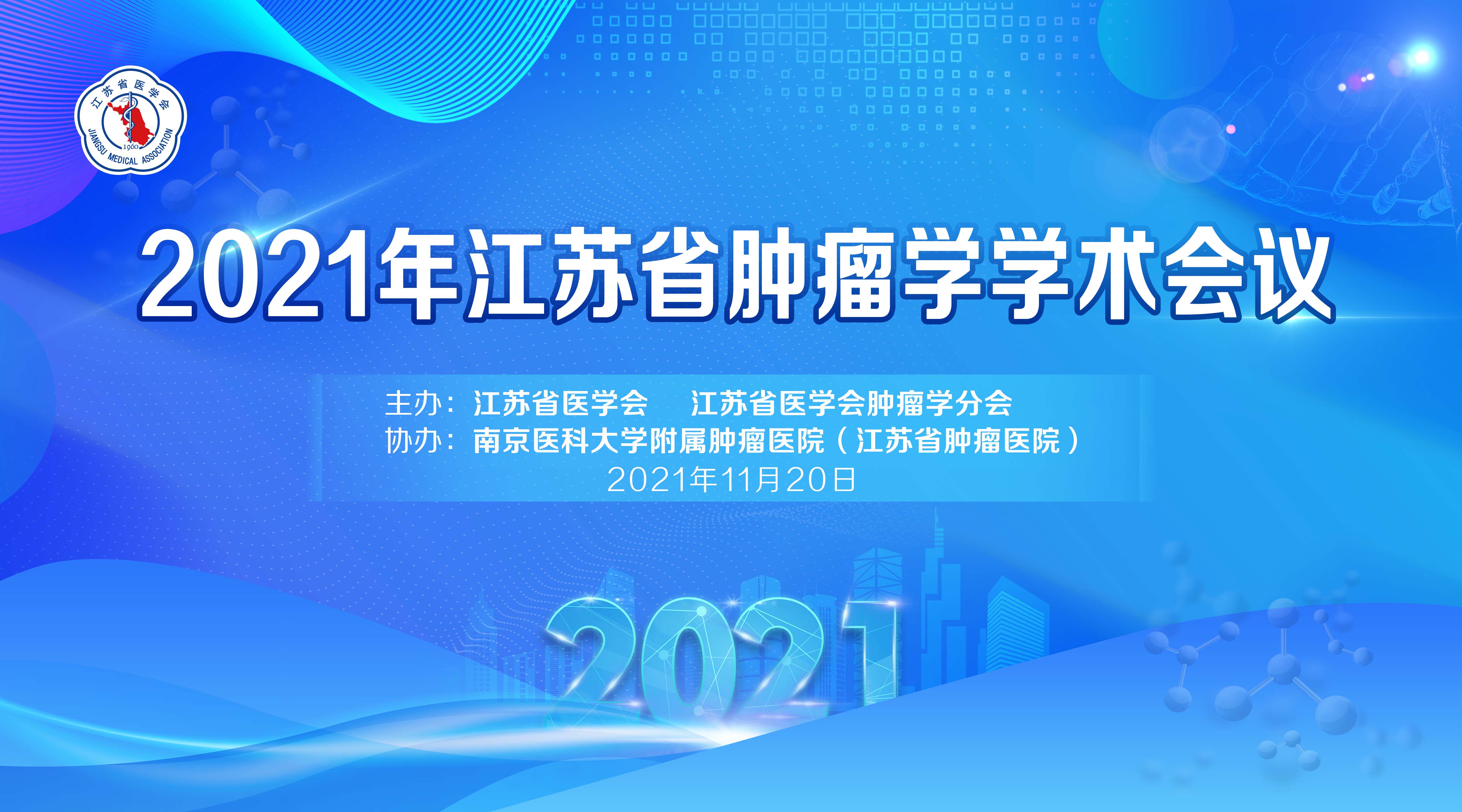 2021年江苏省肿瘤学学术会议
