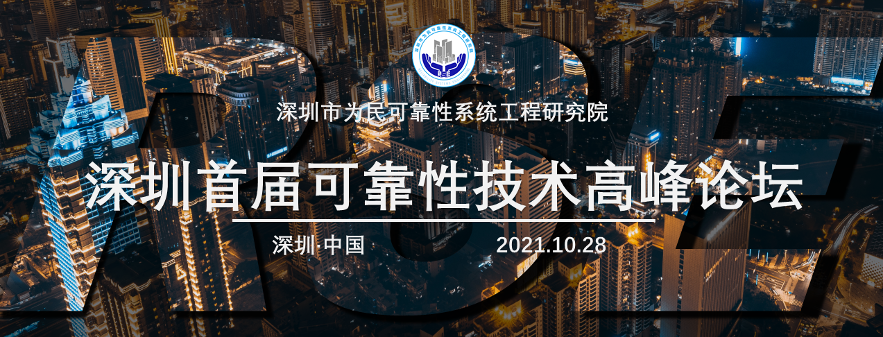 承为民精神 立可靠作风——2021深圳首届可靠性技术高峰论坛