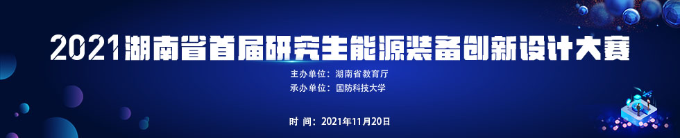 湖南省首届研究生能源装备创新设计大赛