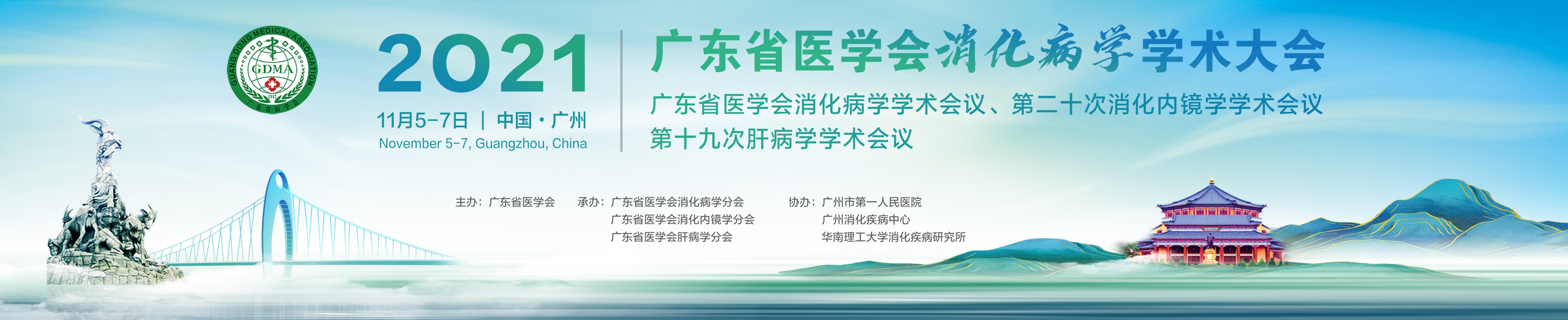 2021广东省消化病学术大会