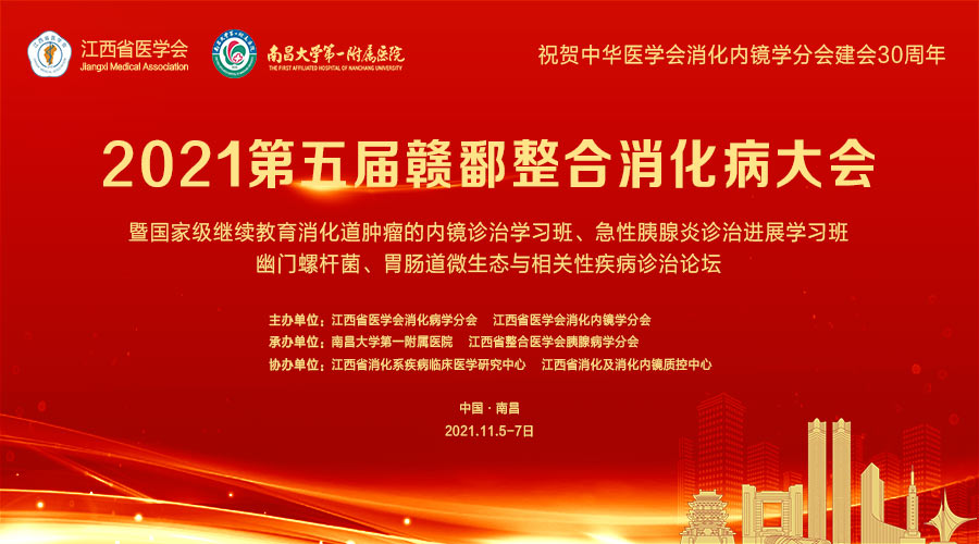 第五届赣鄱整合消化病大会