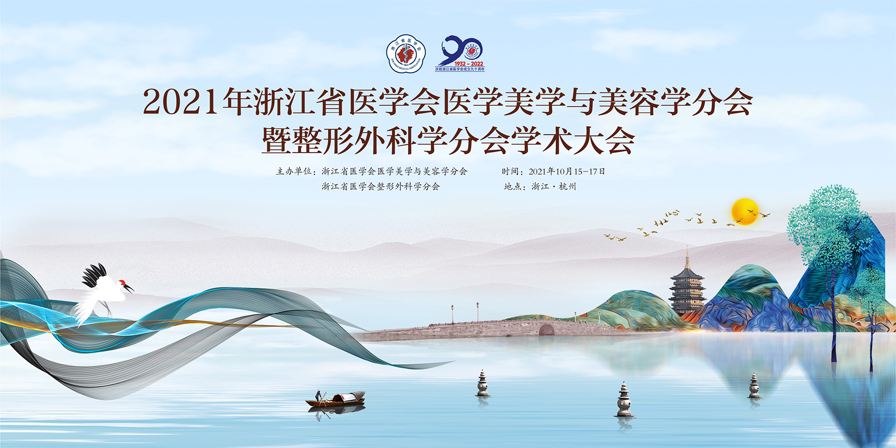 2021 年浙江省医学会医学美学与美容学和整形外科学学术大会
